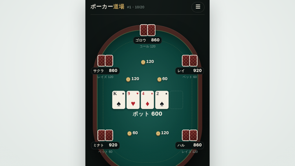 ポーカー道場のアプリ画面