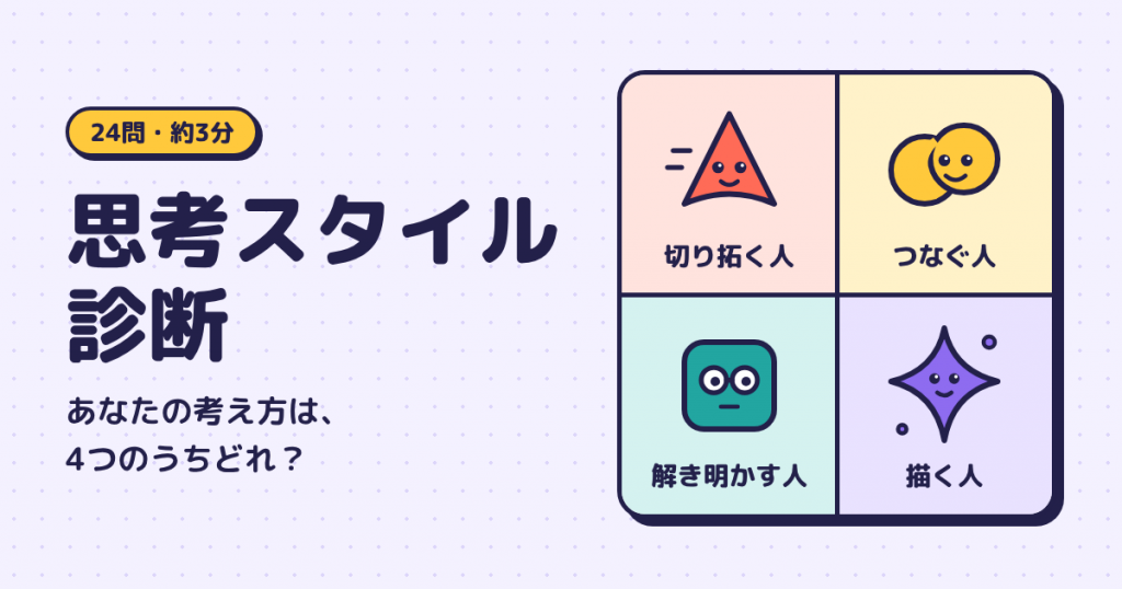 思考スタイル診断